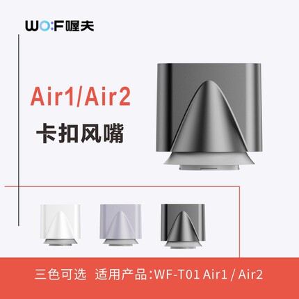喔夫全品类专用造型集风嘴（拍前咨询客服确认型号）[配件]