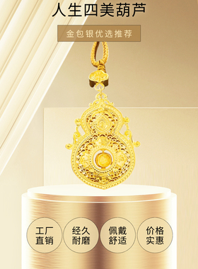 人生四美葫芦吊坠金包银女