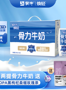 蒙牛焕轻骨力高钙牛奶中老牛奶250ml/盒送NOPA袋泡茶11月新鲜日期