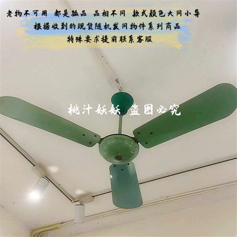 八九十年代怀旧老物件旧r家电布景装饰拍摄道具老式吊扇吊顶电风