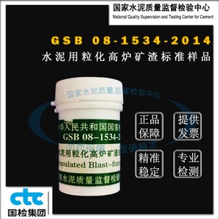 GSB08-1534-2014水泥用粒化F高炉矿渣成分分析标准样品 20g