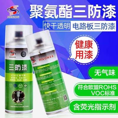 电路板保护漆防水三防漆自喷绝缘漆线路板快干透明防潮防霉自喷漆