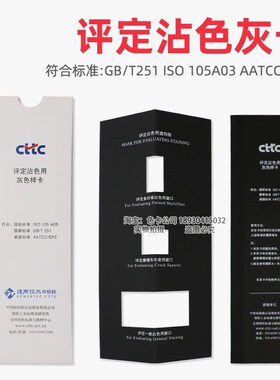 CTTC评定沾色用灰色样卡GB/T251-20C08色牢度等级灰卡ISO 105 A03
