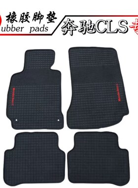 适用奔驰CLS CLS260 CLS320 CBLS350 CLS400橡胶脚垫 防水防滑耐