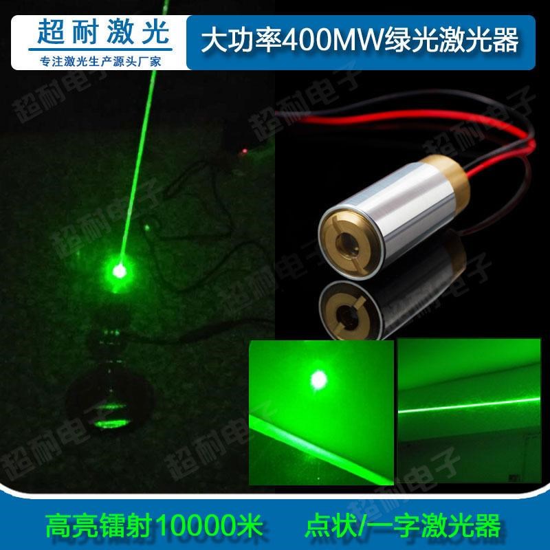 大功率激光器400MW绿光一字定位可调圆点镭P射灯工业水平标线模组