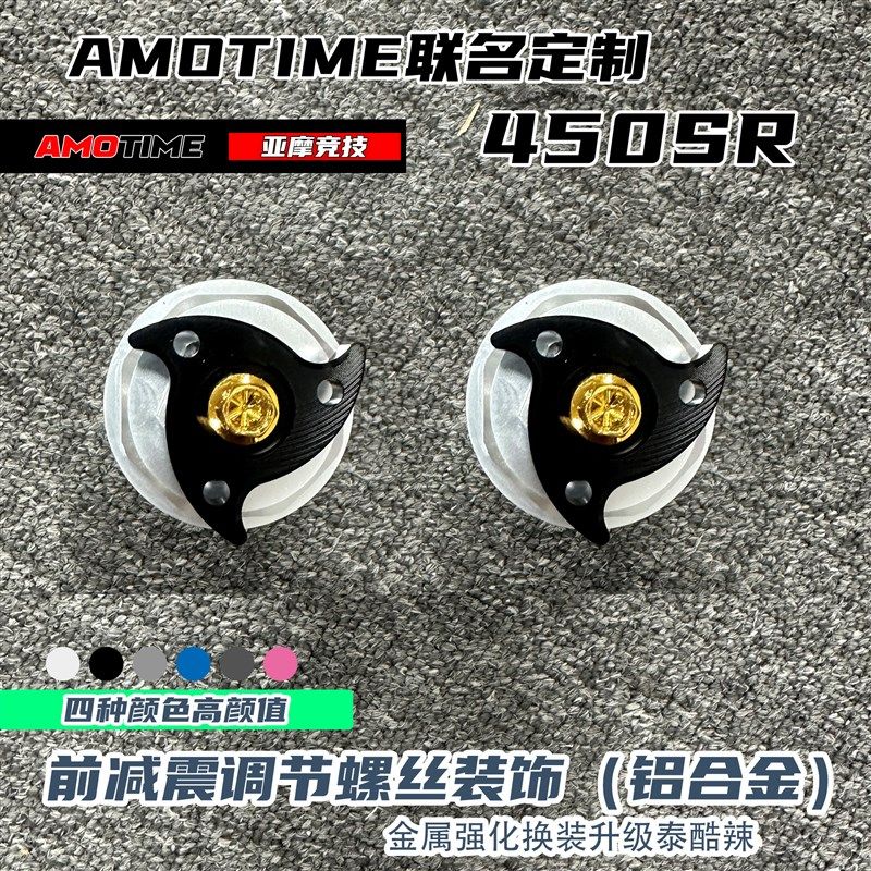 极速亚摩改装适用春风450sr前减震调节螺K丝减R震预载调节装饰铝