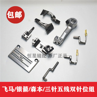 飞马银箭森本冚车三针五线绷缝机双弯针针板压P脚牙齿坎鑚针位组