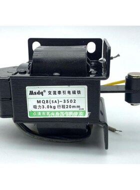 Msdq茗山 交流牵引电磁铁 MqQ8(SA)-3502 吸力3KG 行程20MM AC220