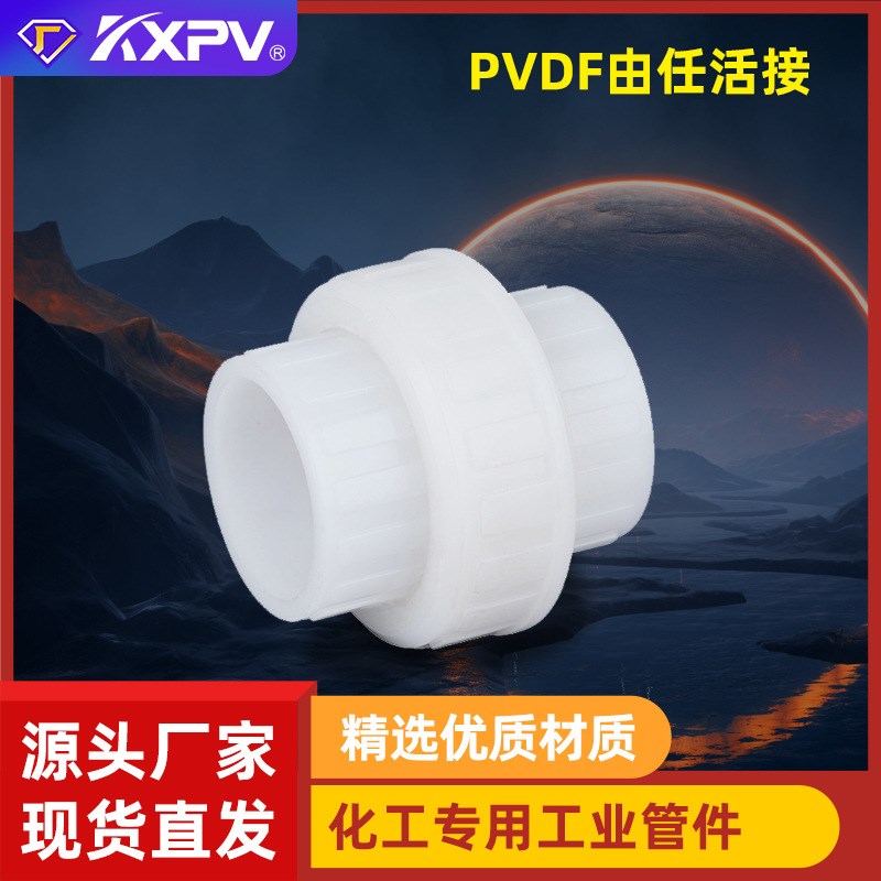 凯鑫KXPV厂家直销PVDF热熔承插z/对焊 活接头塑料管件PVDF由任活
