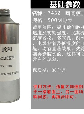 7452加速剂/712/牙水/77w0处理手板专用瞬间胶水加速剂/500ml 包