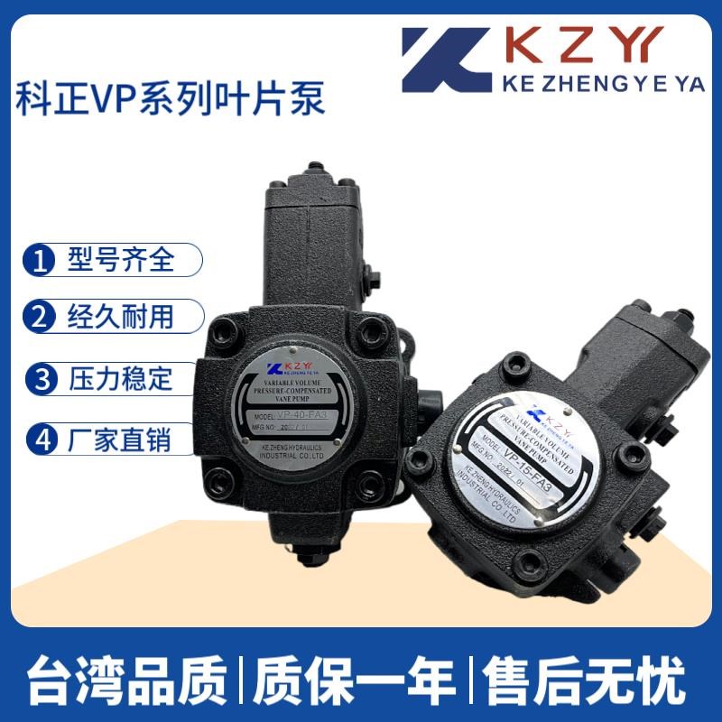 KZY科正VP20-FA3变量叶片泵VP-15VP30 VP40-FA3R VP12/8液压站油