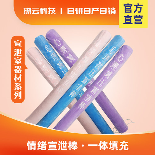 心理宣泄室器材击打发泄海绵棒