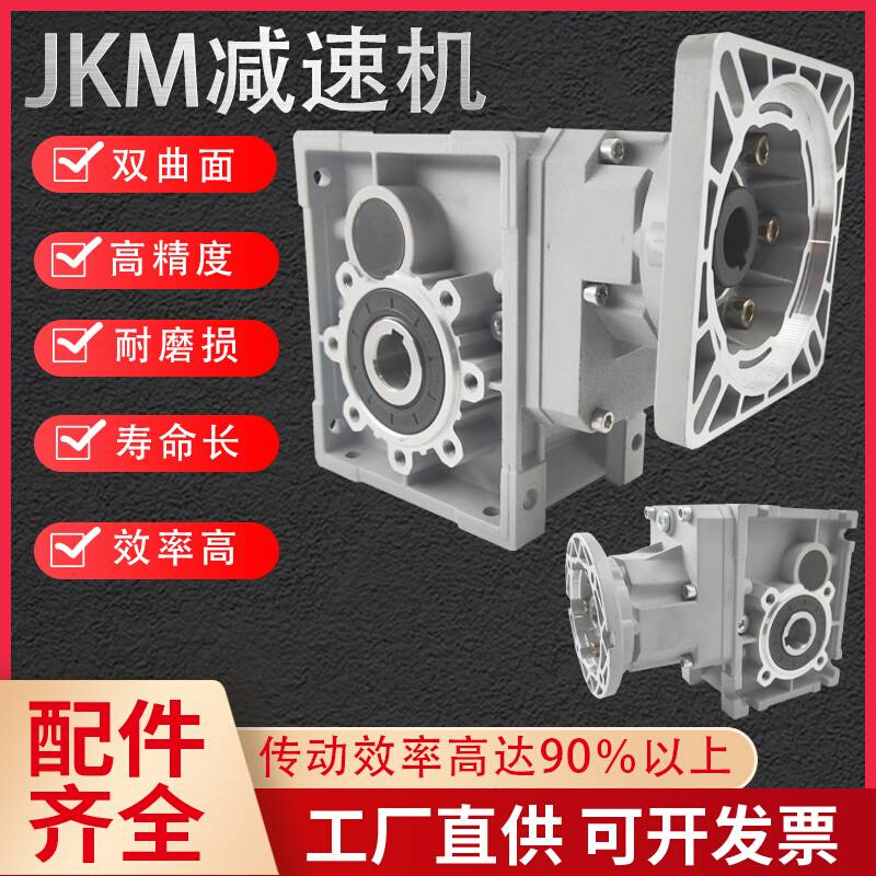 JKM双曲面减速机NMRV蜗轮蜗杆TKM/KPMM/BK/SKM伺服步进机硬电齿轮