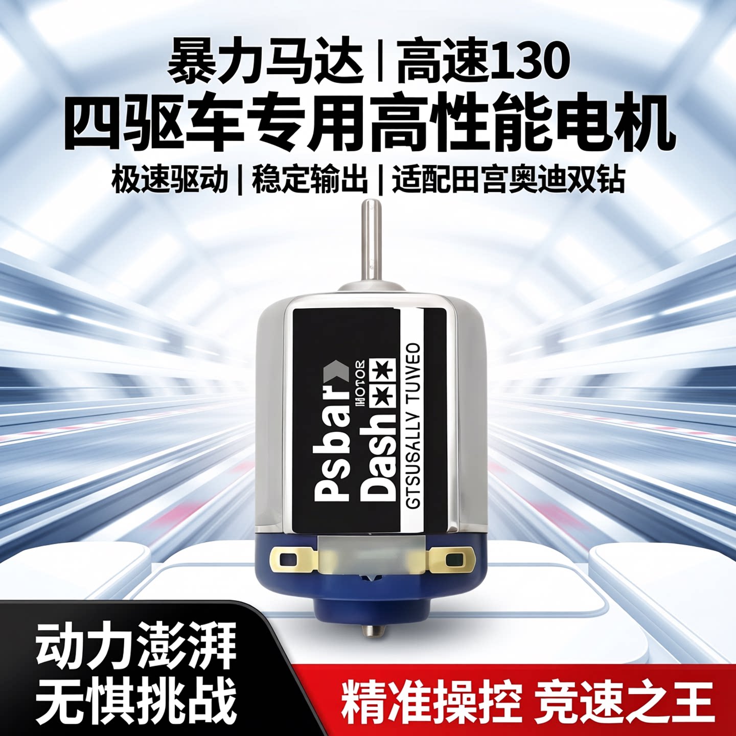 四驱车暴力马达高速130电机大兴摸奥迪双钻田宫四驱兄弟小马达