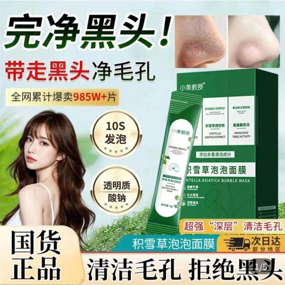 积雪草泡泡面膜官方正品祛黑头粉刺收缩毛孔深层清洁神器