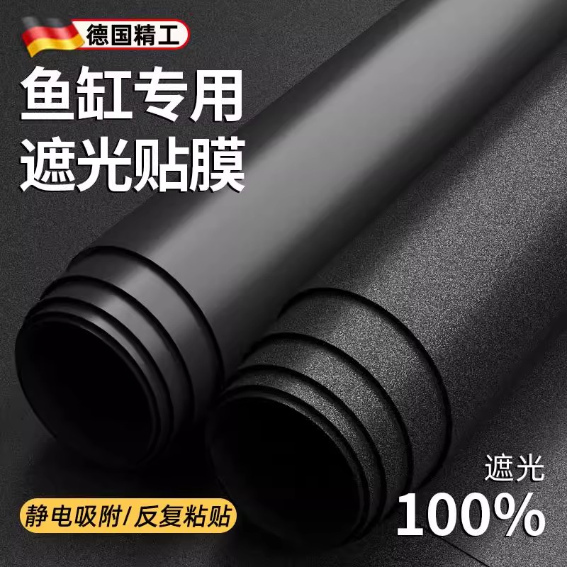 鱼缸背景贴纸黑色不透光静电自粘遮光水族箱专用壁纸玻璃底部贴膜