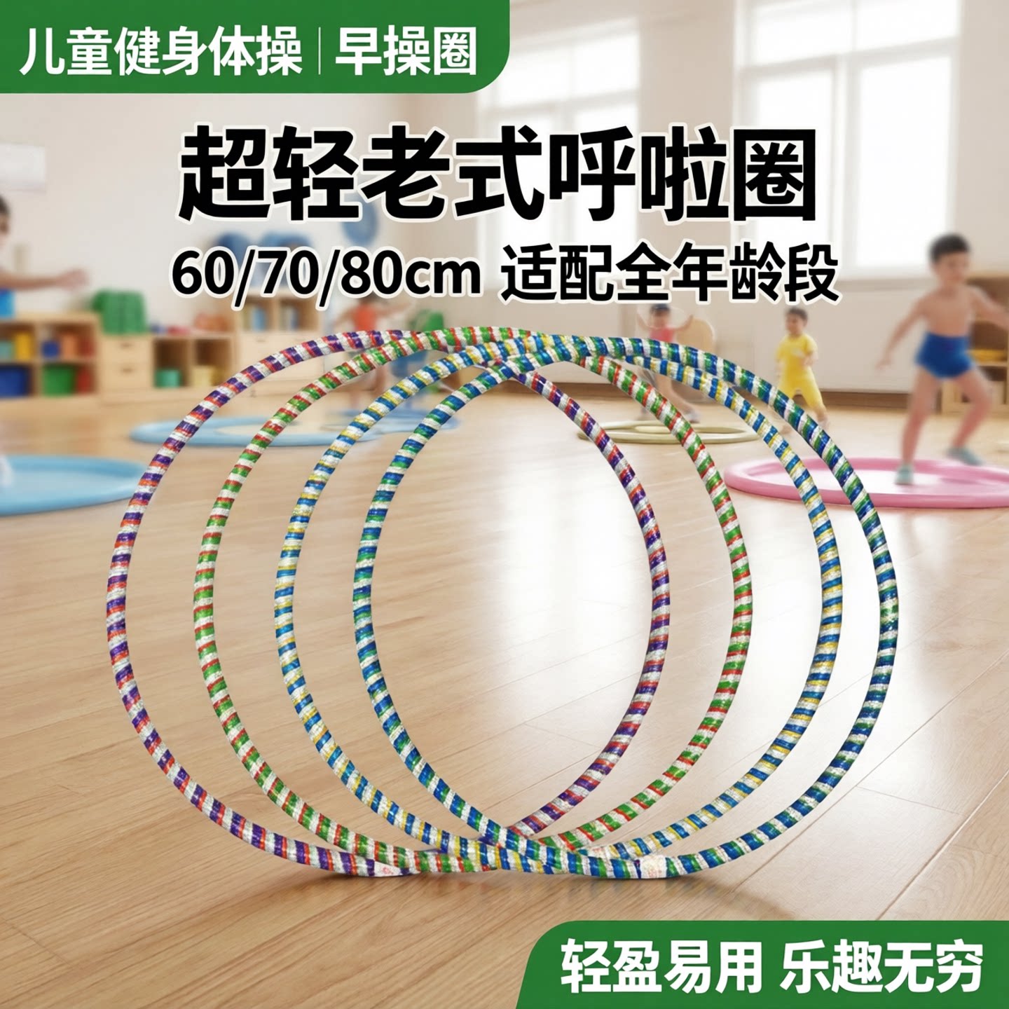 60/80/70cm成人儿童专用超轻老式幼儿园小孩呼啦圈健身体操早操圈