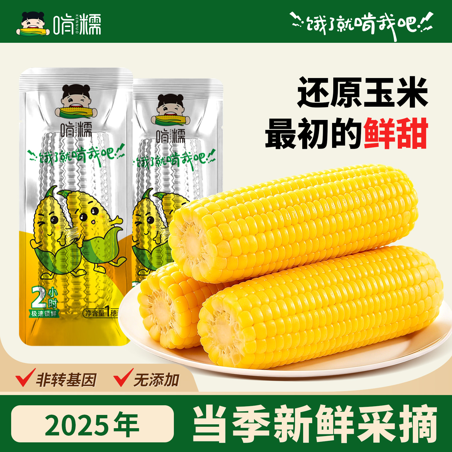 啃糯东北2025年新鲜糯玉米现摘软甜糯真空锁鲜粘玉米低脂早餐8支