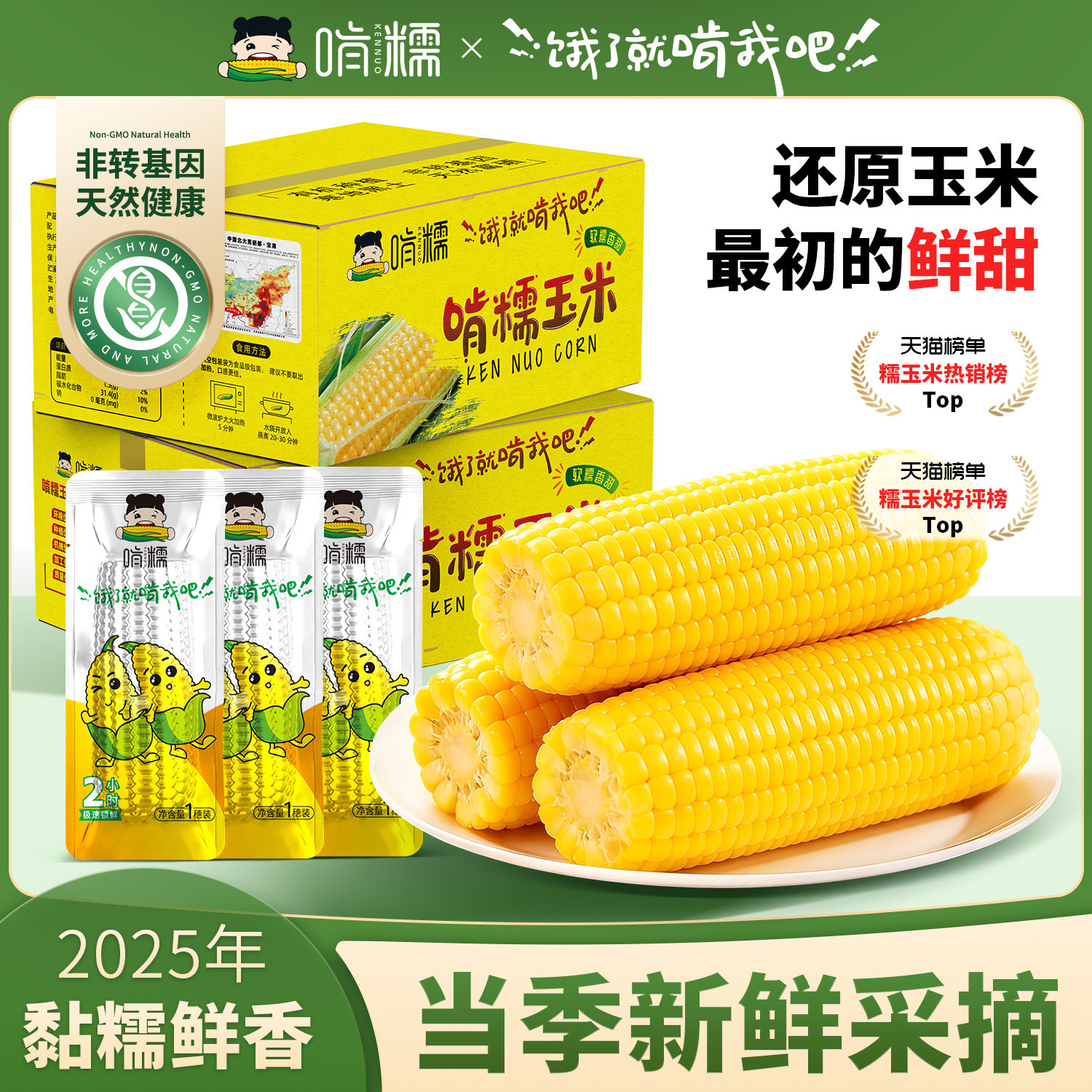 啃糯东北2025年新鲜糯玉米鲜软甜糯真空锁鲜粘玉米低脂早餐旗舰店