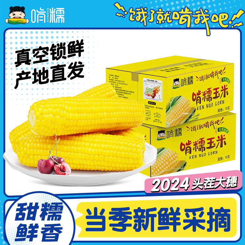 啃糯东北玉米糯玉米新鲜真空包装黄黑粘甜黏现摘农嫂代餐即食10棒