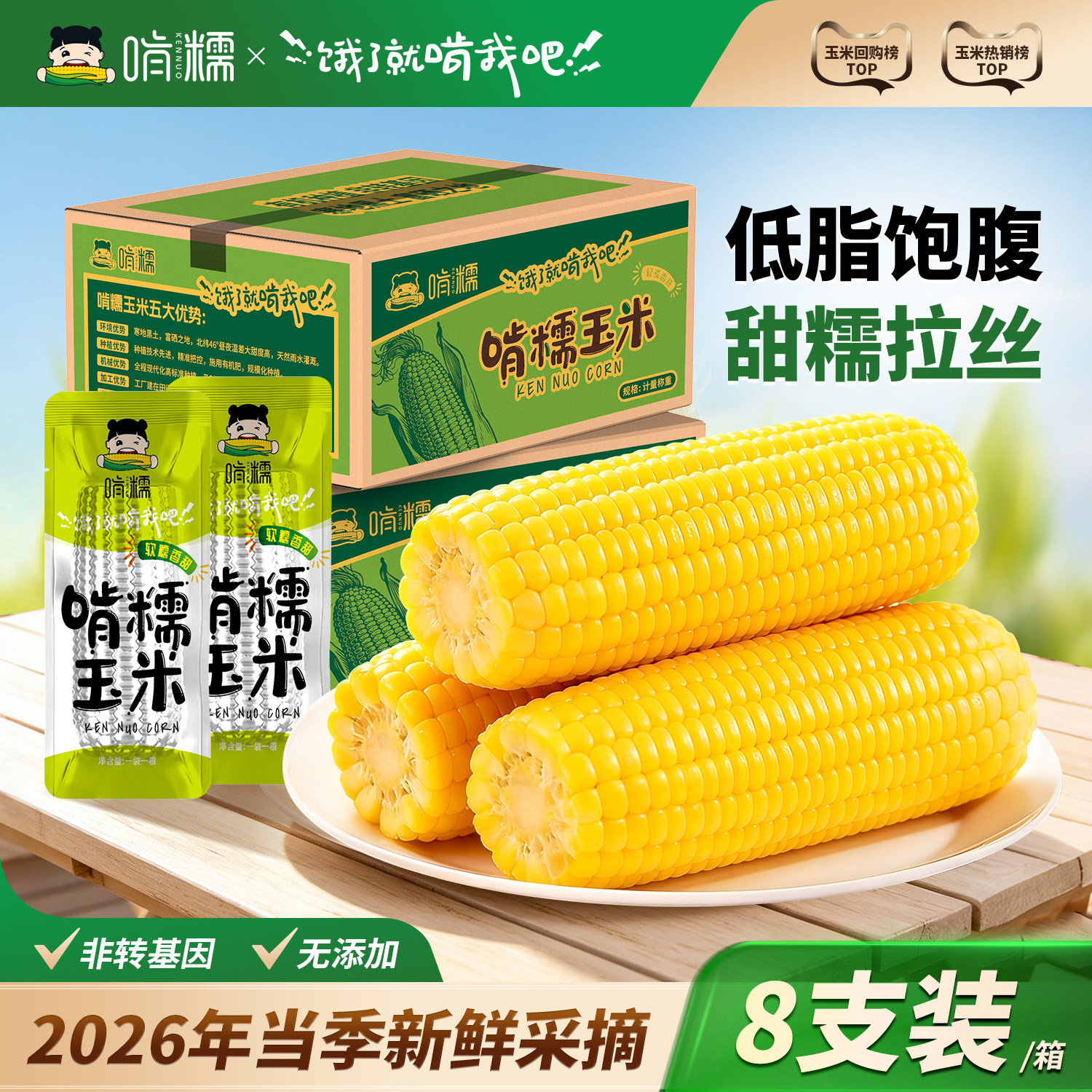 啃糯东北现摘甜糯玉米8根铝箔装