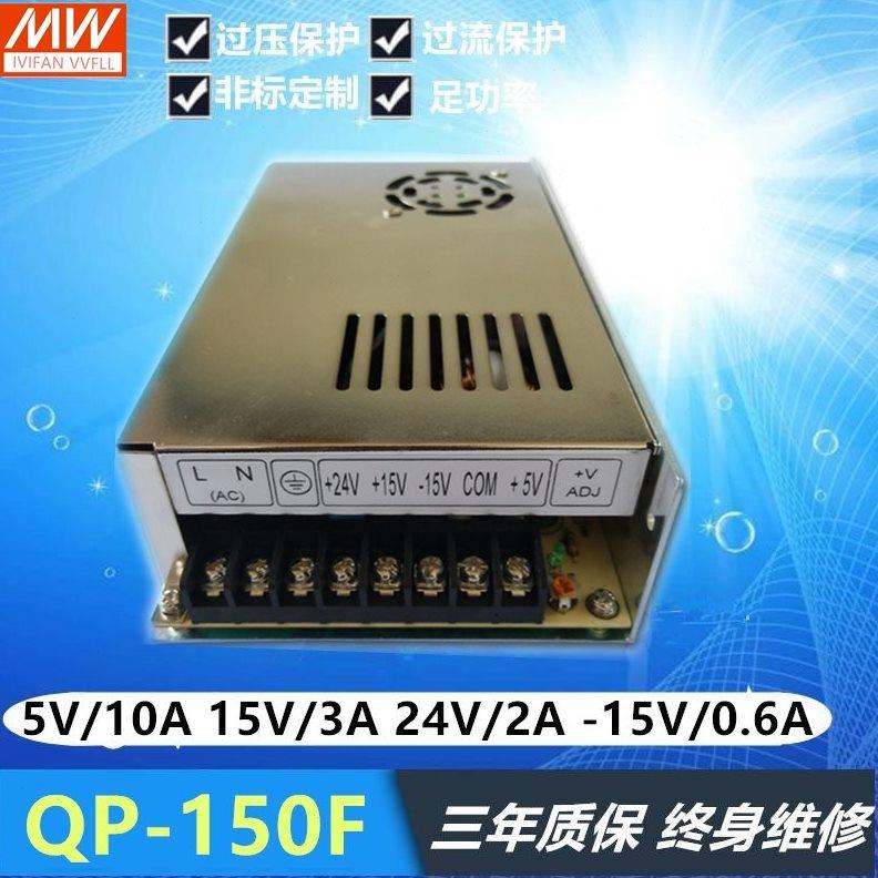 QP-150F明纬开关电源QP-200F 5V 15V 24V -15V四组输出 包邮
