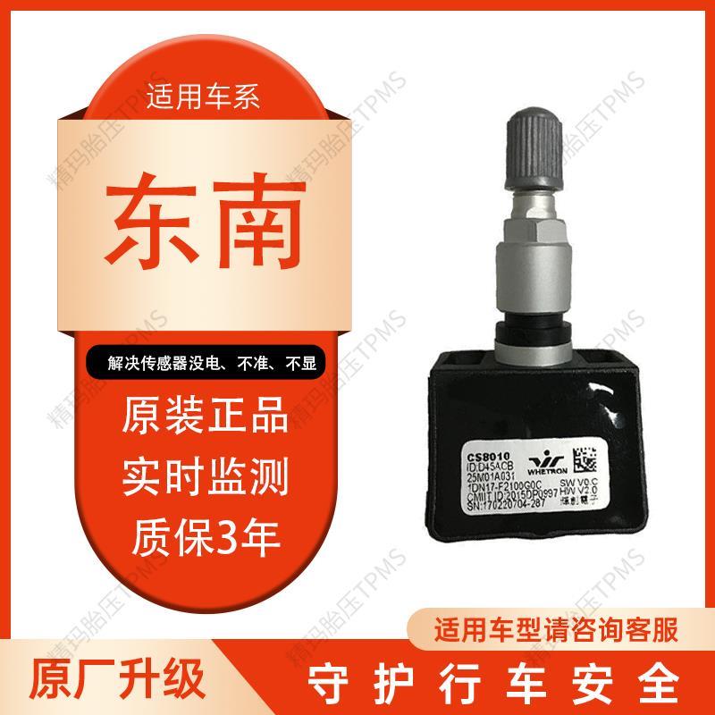 东南胎压传感器A5DX3DX7胎压传感器电子胎压监测实时监测原厂原装