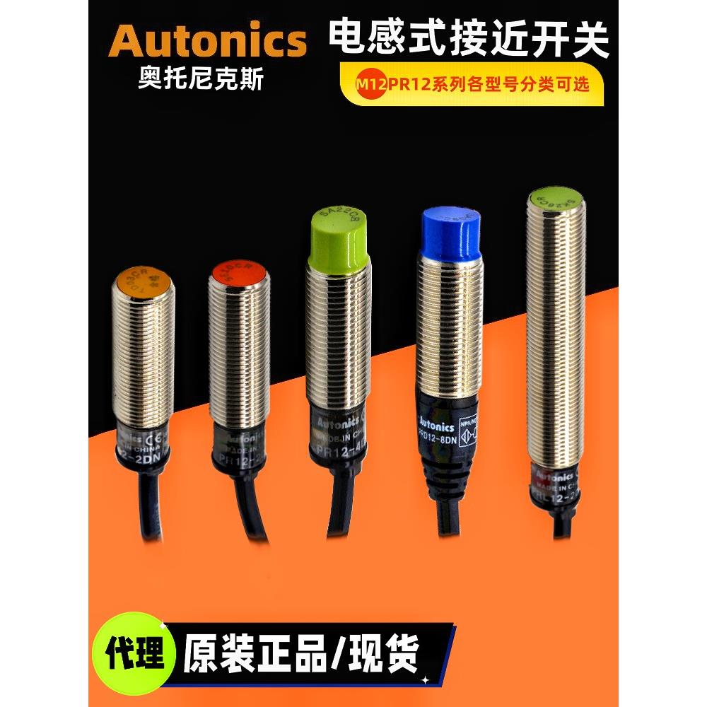 Oem autoics接近开关Pr12-4Dn Prl12-4Dp2金属传感器