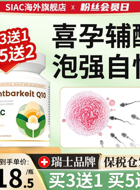 Siac瑞士好孕素辅酶q10孕备卵泡调理孕前吃DHEA还原型胶囊叶酸