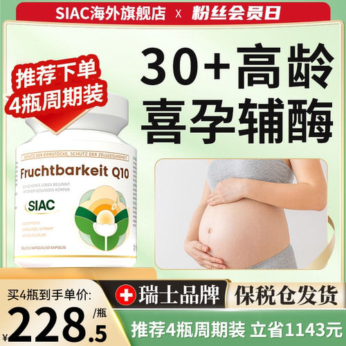 siac瑞士高端辅酶q10调理高龄女还原型胶囊质量DHEA叶酸正品旗舰