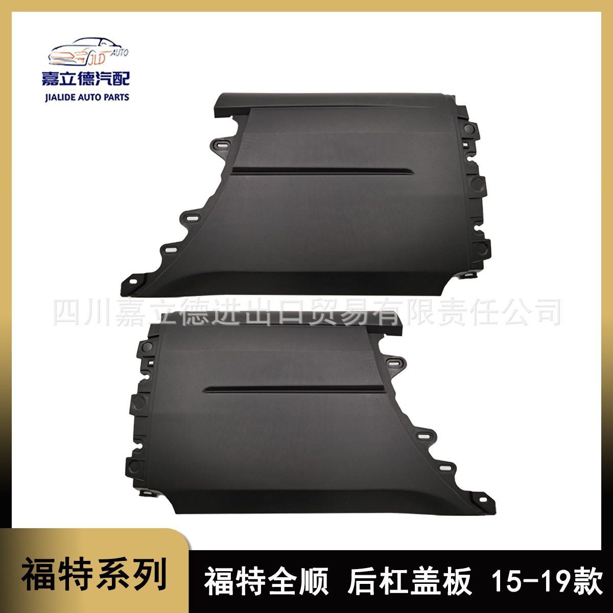 适用于15-19款福特全顺Transit后杠盖板护板CK41-17927-FBW