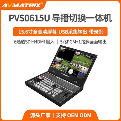 迈拓斯AVMATRIX6通道SDI/HDMI直播导播15.6寸录制切换台PVS0615U