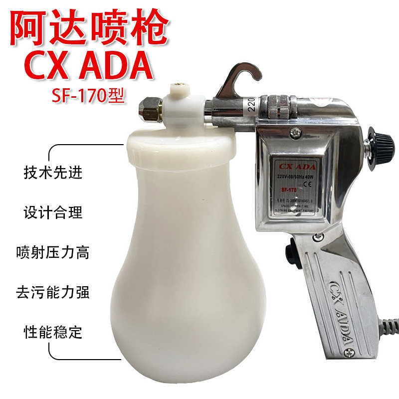 正宗阿达喷枪CXADA喷枪SF-170服装去油污喷枪保洁枪去污清洁枪