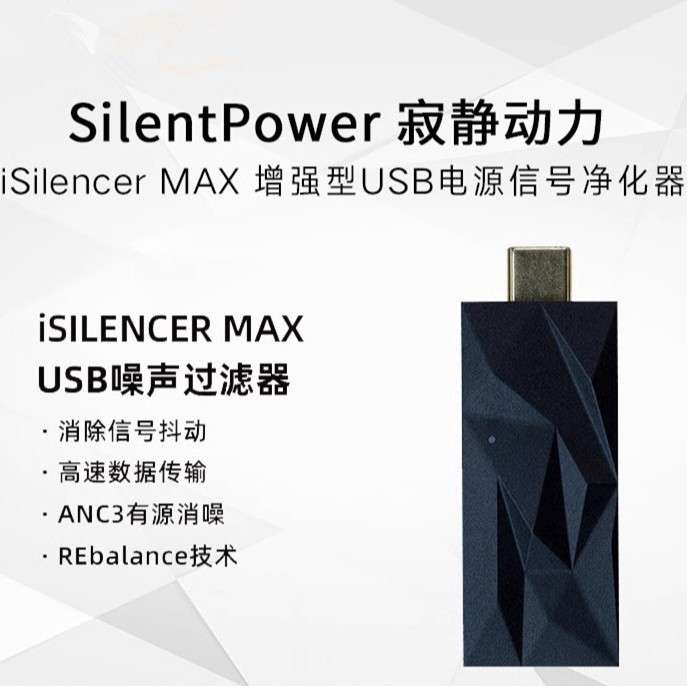 SilentPower寂静动力 iSilencer Max USB电源噪声净化滤波器