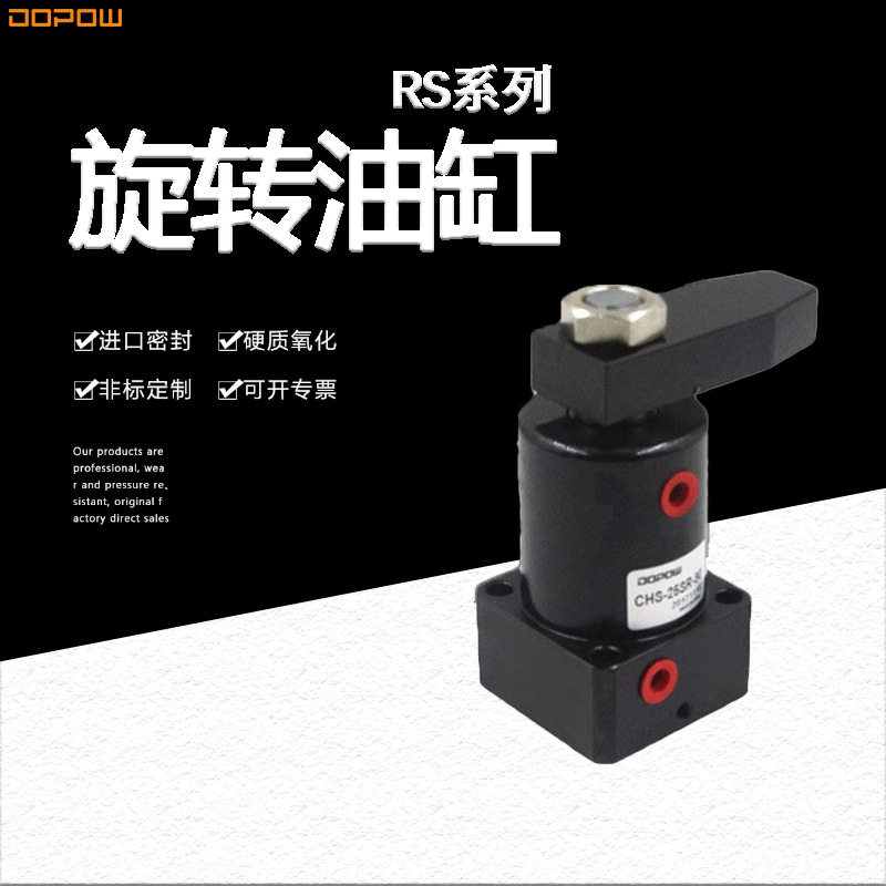 DOPOWRS旋转油缸配管式旋转下压油缸CHS旋转液压油缸HSC油压转角