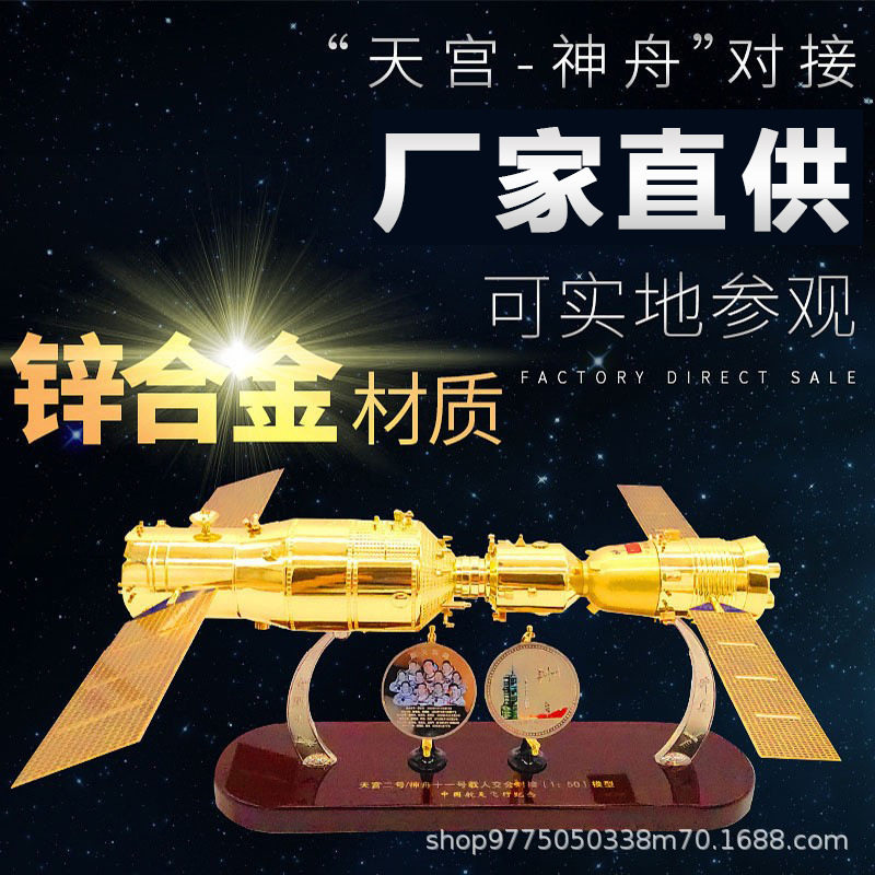 天宫二号神舟十一号对接火箭合金仿真航天飞船模型工艺品摆件