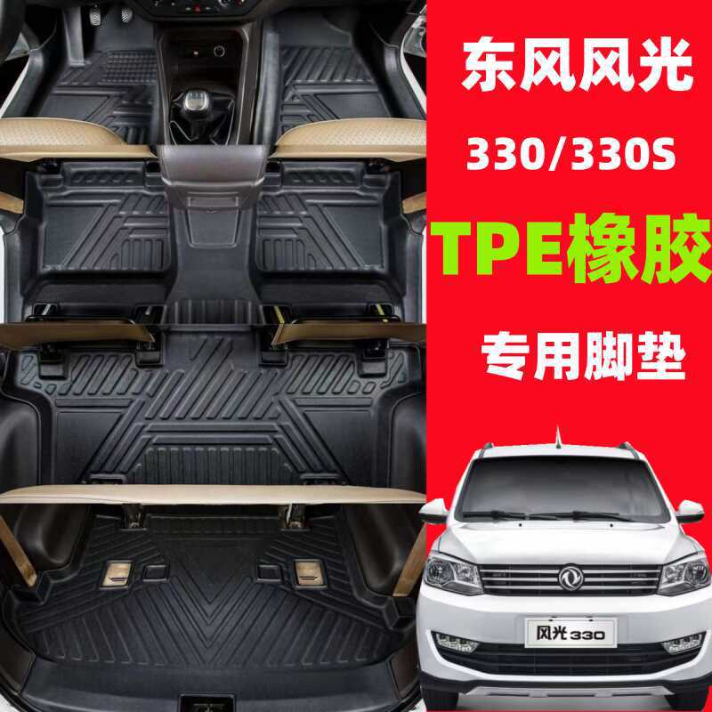TPE脚垫东风风光330/330S专用全包围脚垫七7座橡胶防水改装雪泥丝