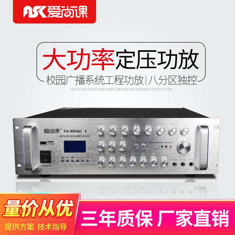 爱尚课 PA-800AD 定压功放8分区广播喇叭音箱音响背景音乐功放机