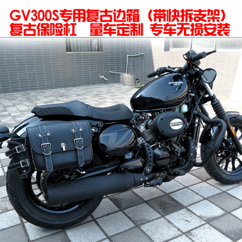 珊艺/大韩晓星轻骑gv300s保险杠防摔护杠后靠背边包边箱尾箱防撞
