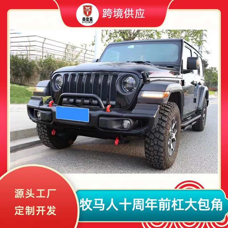 牧马人JK/JL/JT十周年前杠高包角款大包角款防撞外饰前杠改