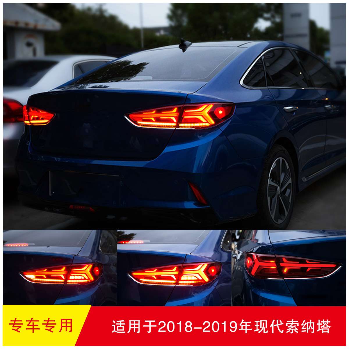 适用于18-19年 现代 索纳塔 尾灯 熏黑款 专用 改装刹车灯转向灯