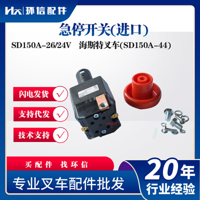 海斯特SD150A-26/24V叉车配件
