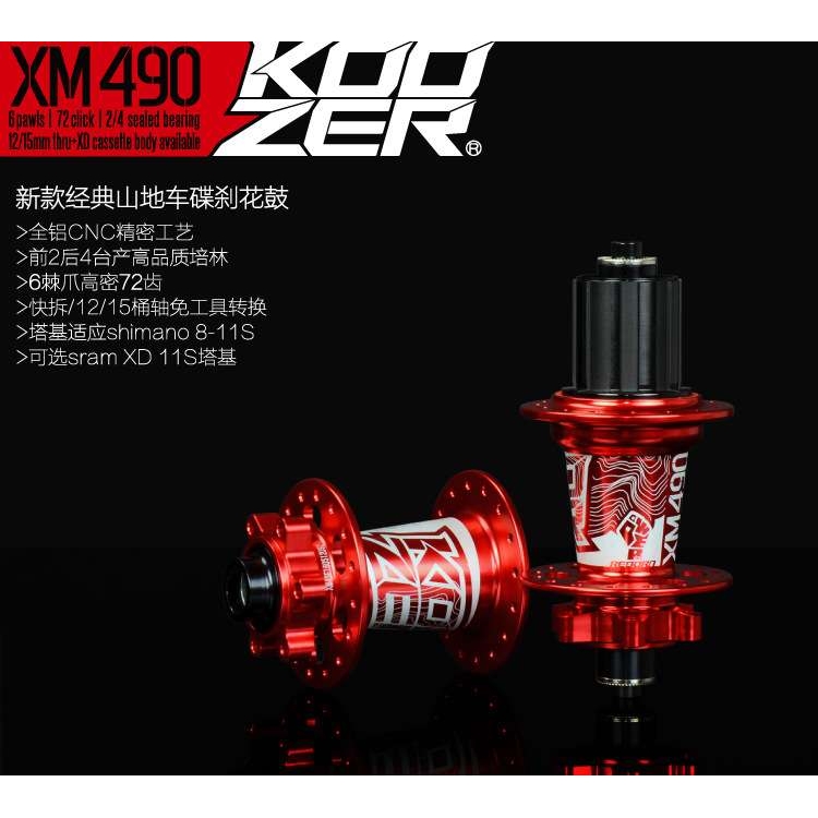 KOOZER花鼓XM490前二后四培林72响山地车花鼓快拆桶轴XD锐博恩