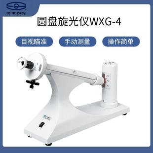 上海仪电物光WXG-4目视旋光仪圆盘旋光仪光学圆盘旋光仪