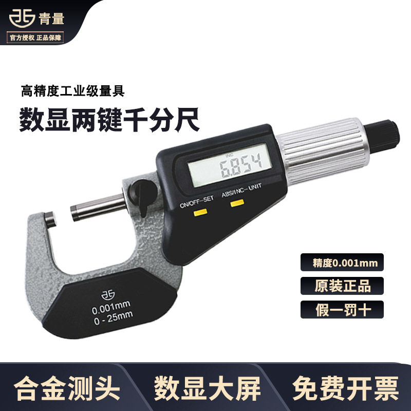 青海青量电子数显外径千分尺0-25-50-75-100-125-150mm 精度0.001