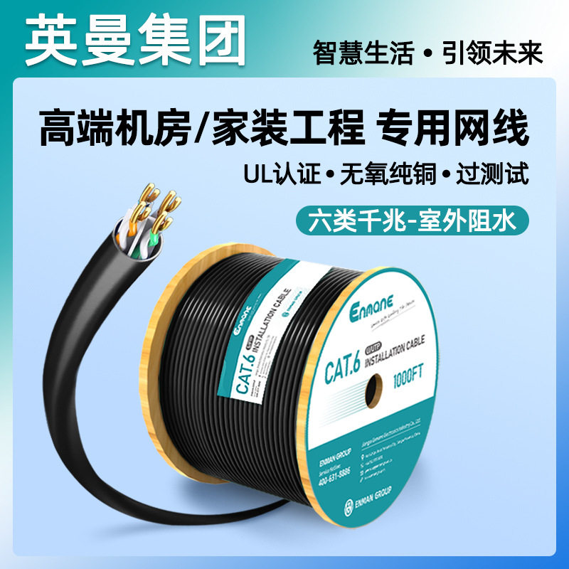 英曼千兆网线非屏蔽室外防水防晒工程网线CAT6类八芯双绞线整箱