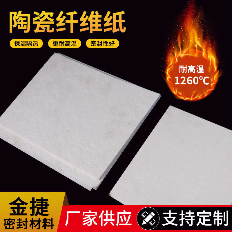 陶瓷纤维纸高温密封隔热垫片硅酸铝阻燃耐火耐高温隔热防火材料