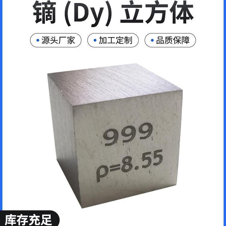 。66号元素金属镝Dy化学元素立方体多规格磨光面镝方块镝粒现货