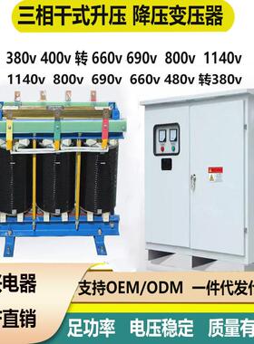 三相干式升压变压器380v400v转660v690v800v1140v/220v降压变压器
