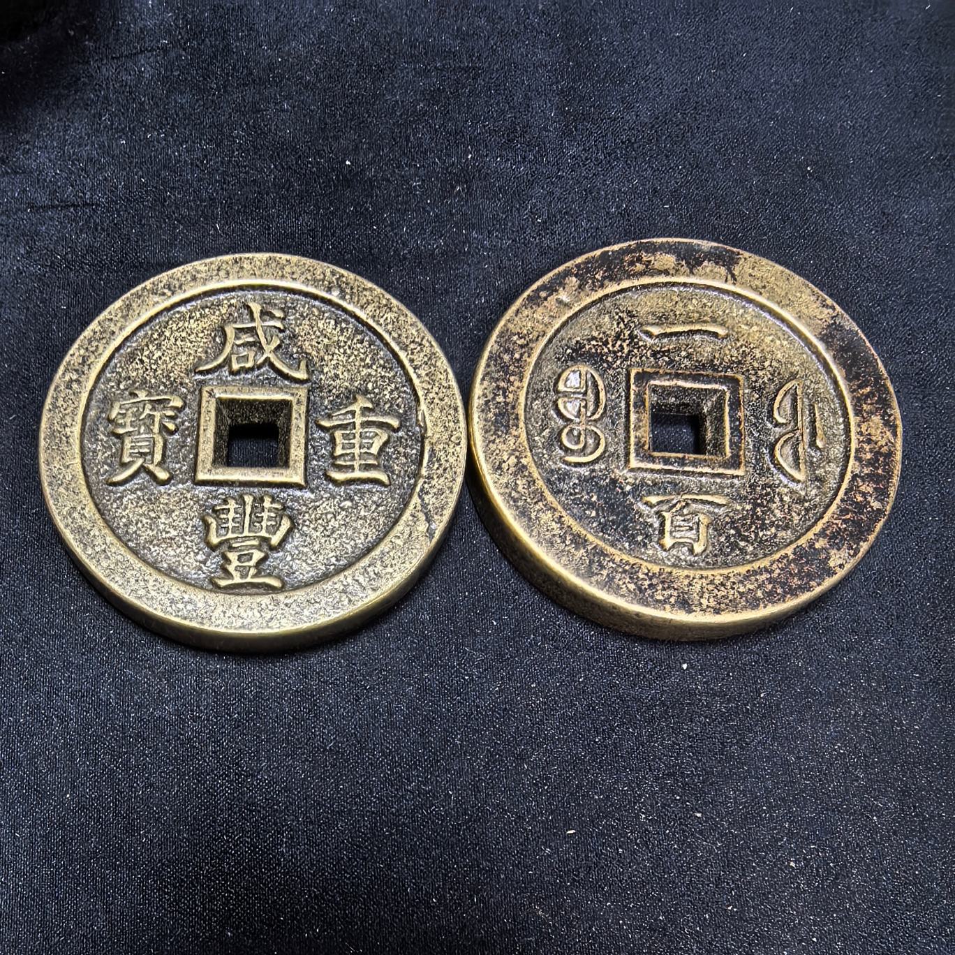 仿古做旧古玩收藏咸丰重宝一百大铜钱合金工艺品老包浆工艺品摆件